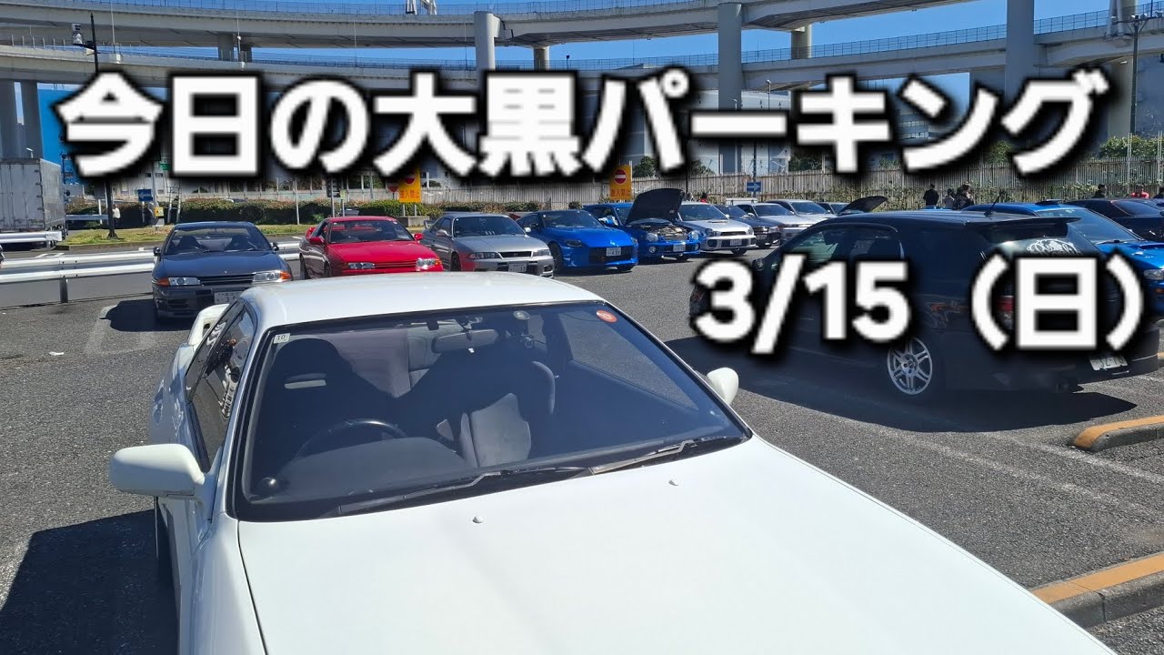 3/15（日）【32GTR 】今日の大黒パーキング