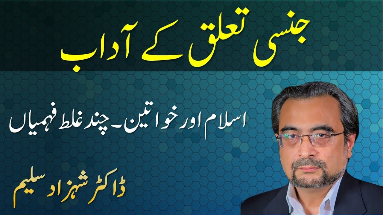 JINSI Taluq Kay Adaab - Mubashrat Ke Adaab - Dr Shehzad Saleem