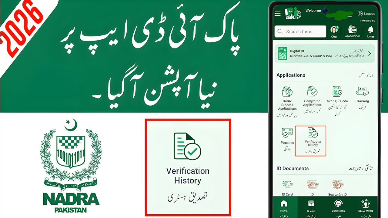 Nadra Pak identity Verification History | Nadra Verification History New Feature | Pak identity App