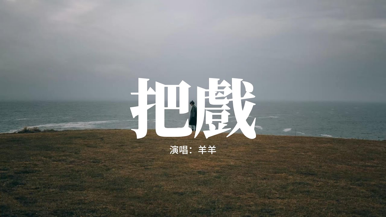 羊羊 - 把戲『我不知怎麼解析 你的把戲，總太過執迷 愛與不愛的問題，忘了 其實承諾也有保質期，越是想靠近 就越會斷了聯繫。』【動態歌詞MV】