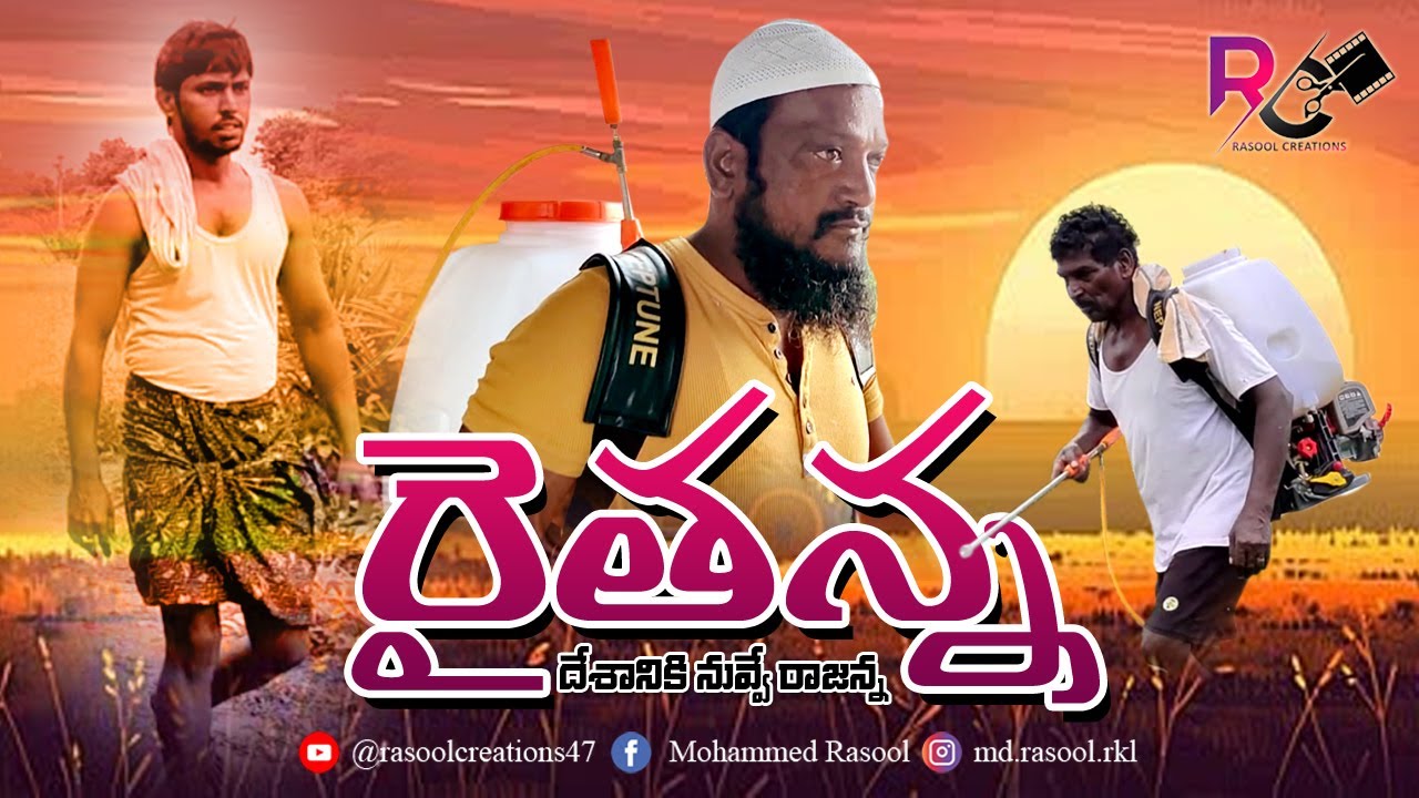 Raithu Raithu Raithu paduganu Ne Ratho Full song | Rasool Creations | Farmer Emotional Song