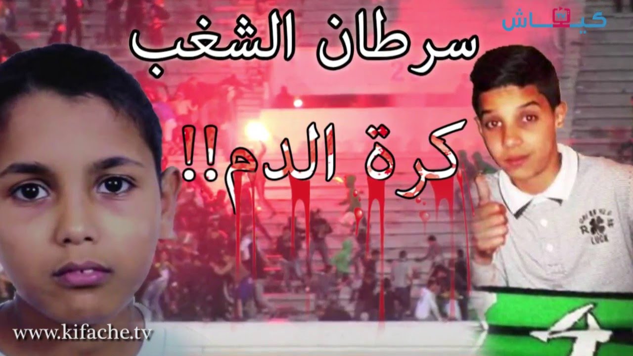 سرطان الشغب في جسم الرجاء.. كرة الدم!!