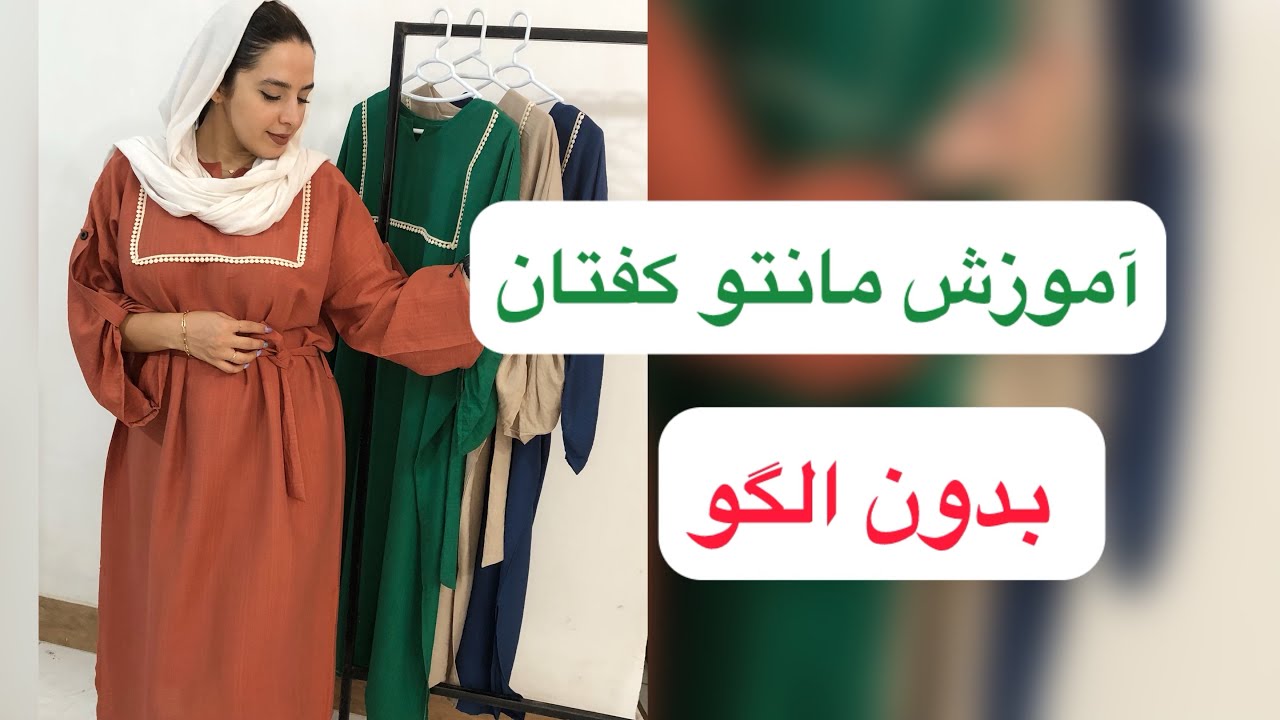 بدون الگومانتو کفتان بدوزیم🌹🌟