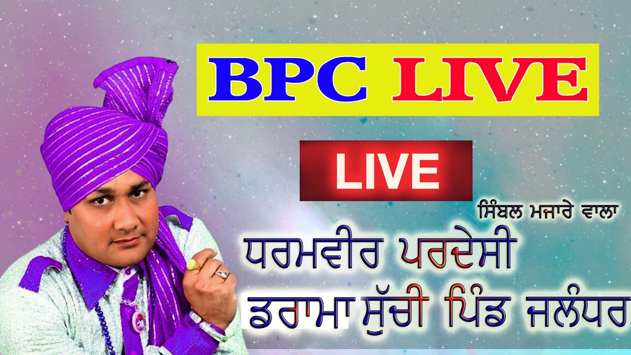 Dharamvir Pardesi Simbhal Majare wala Live Drama ਸੁੱਚੀ ਪਿੰਡ ਜਲੰਧਰ JASSI DIGITAL STUDIO 98789-28954