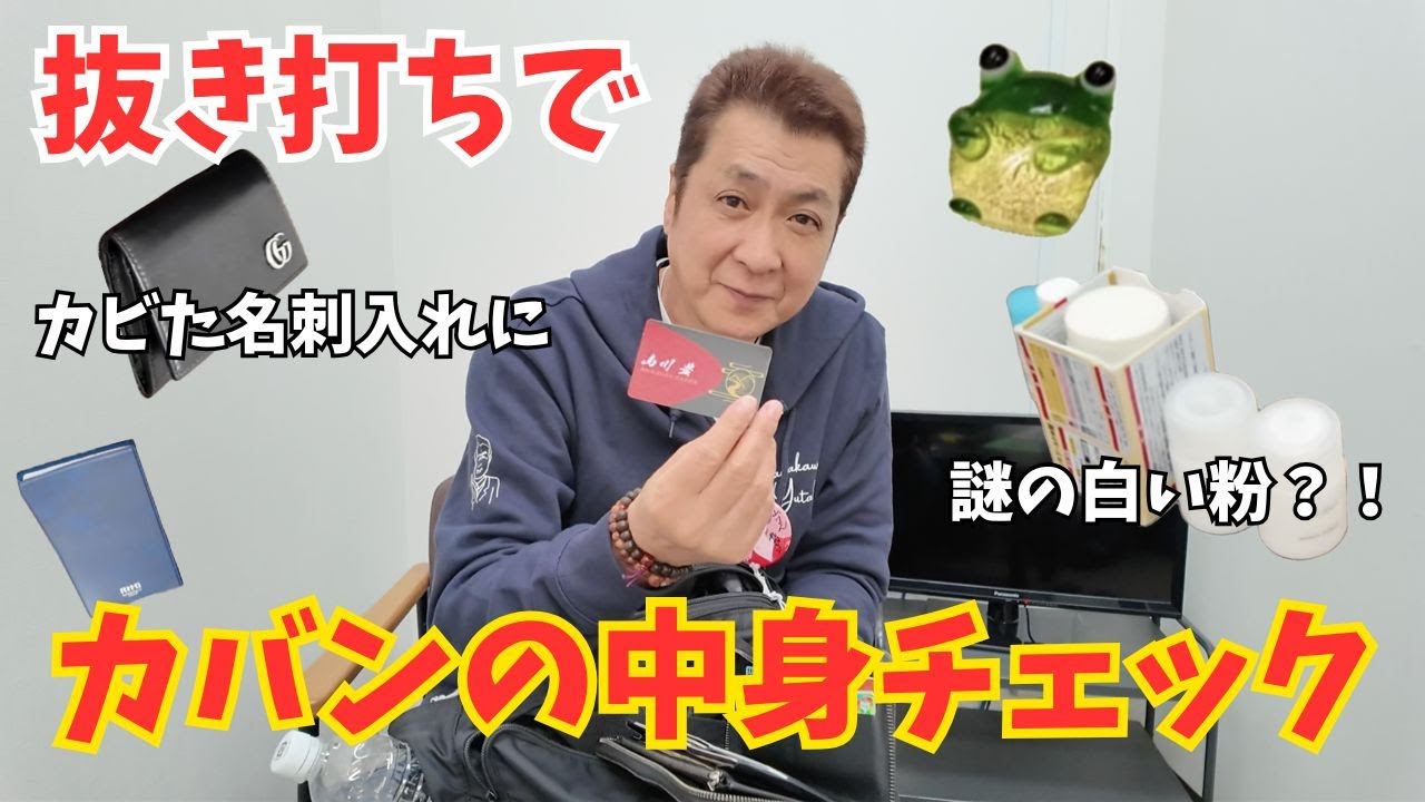 山川豊｜【ゆるゆる】抜き打ちカバンの中身チェック！