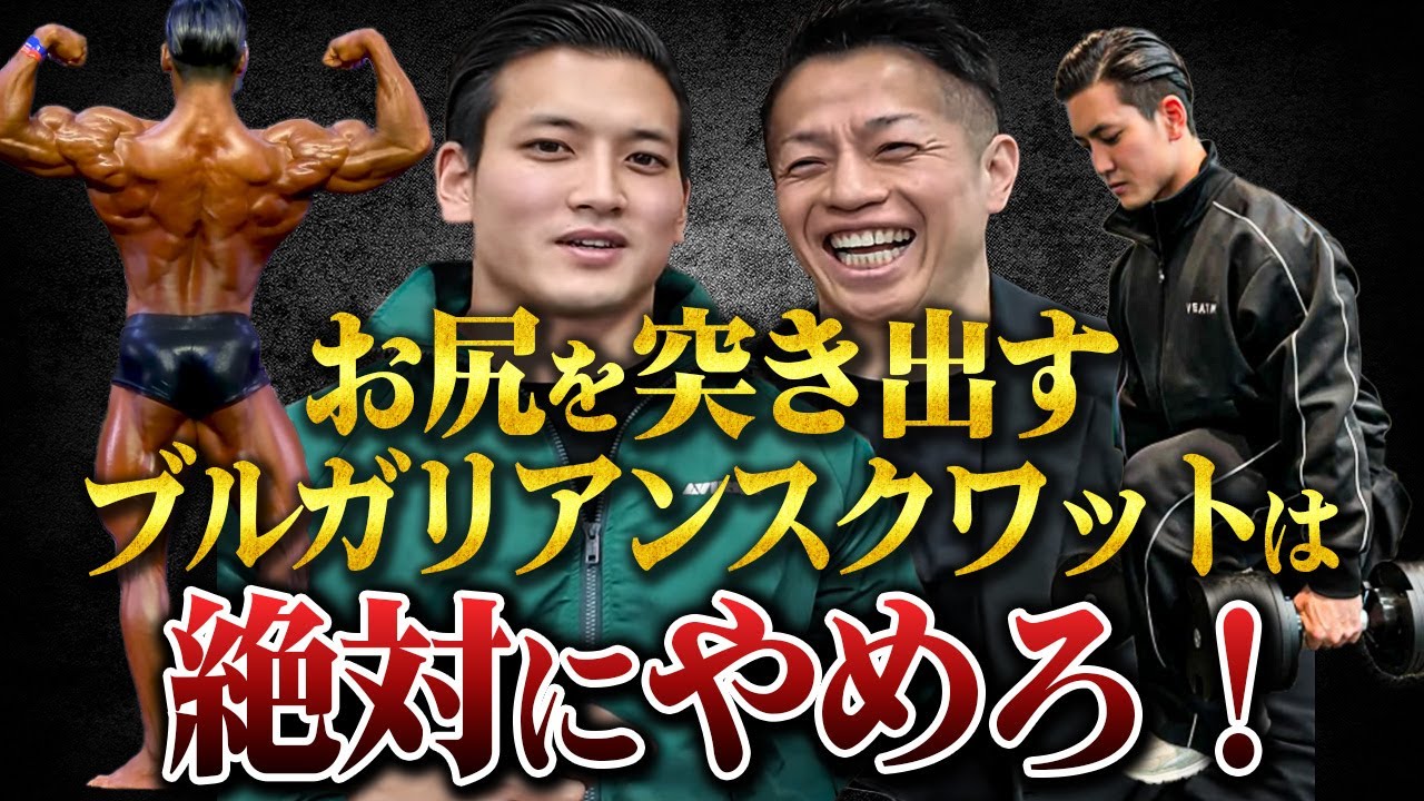 【世界王者/五味原領】完璧種目！ブルガリアンスクワットの正しいフォームと重量とは？ 【新・バズーカ岡田チャンネル】 #バズーカ岡田