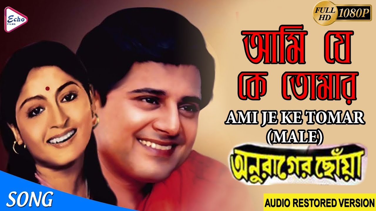 AMI JE KE TOMAR | আমি যে কে তোমার | ANURAGER CHHOA | Kishore Kumar | ECHO FILMS