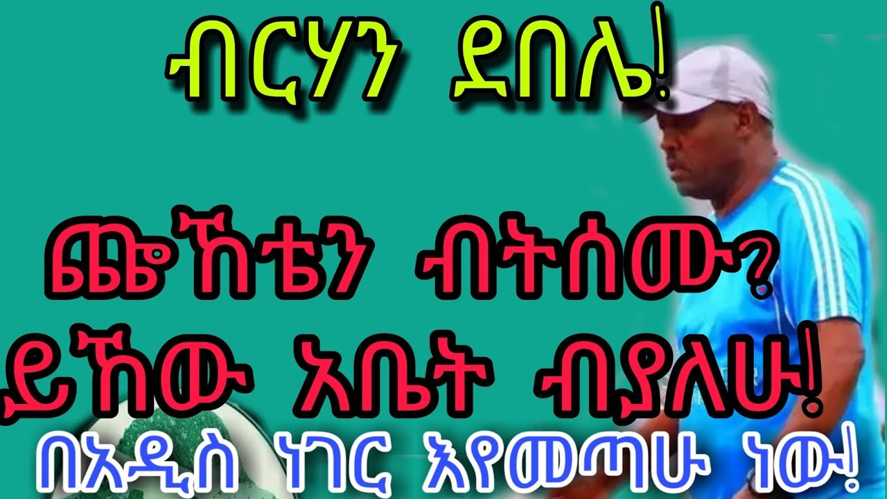 ኮች ብርሃን ደበሌ ይናገራል።