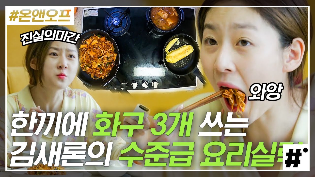 김새론의 일상 브이로그💛 아침부터 콩나물불고기X된장찌개 만들어 먹기! 유튜브와 함께 세수도 하고 스킨케어도 하고( ღ'ᴗ'ღ ) | #온앤오프 #ing