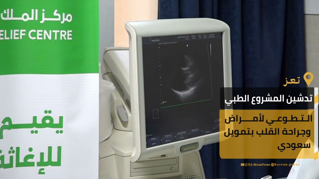 تغطية خاصة | تدشين المشروع الطبي التطوعي لأمراض وجراحة القلب بتمويل سعودي