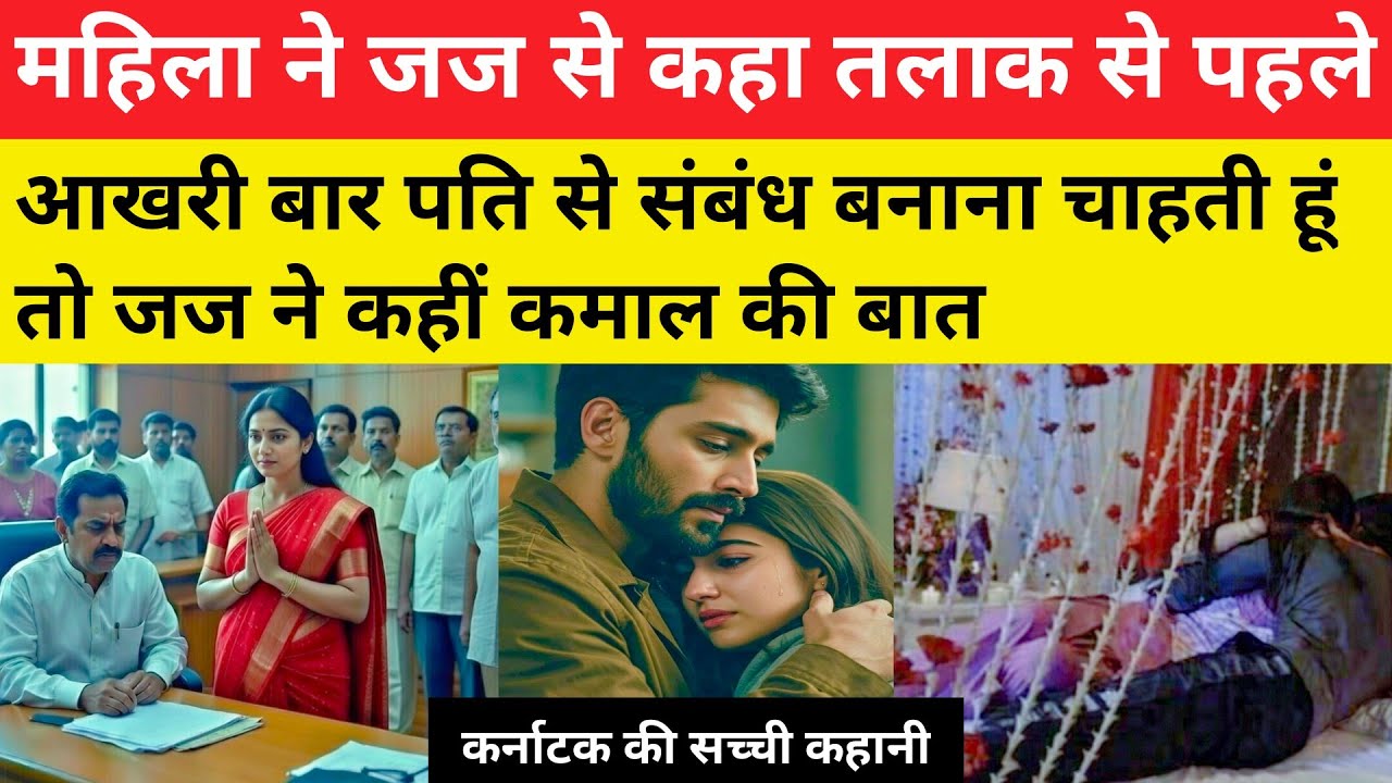 जब लड़की ने जज से कहा तलाक से पहले एक रात पति के साथ बिताना चाहती हूँ!hindi story! True story 