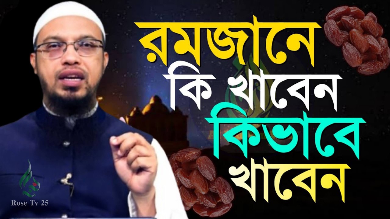রমজনে কি খাবার খাবেন কি ভাবে খাবেন জেনে নিন। শায়খ আহমাদুল্লাহ, Sheikh Ahmadullah