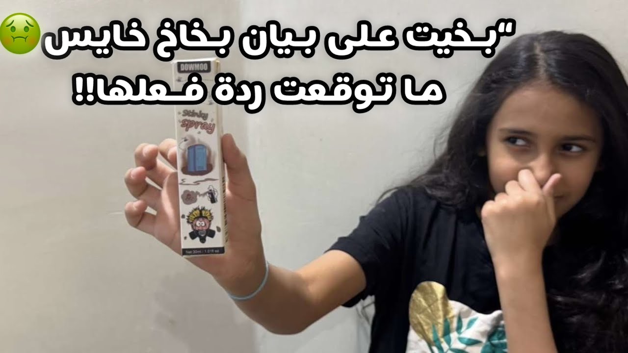  ريحته لا تطاق 🤢😂، وردة فعلها كانت فوق المتوقع!| #اكسبلور  #لايك_اشتراك 