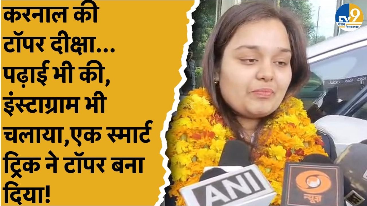 Haryana: Karnal की Diksha Goyal, चार्टर्ड अकाउटेंट एग्जाम में टॉपर, स्मार्ट ट्रिक ने दिलाई सफलता