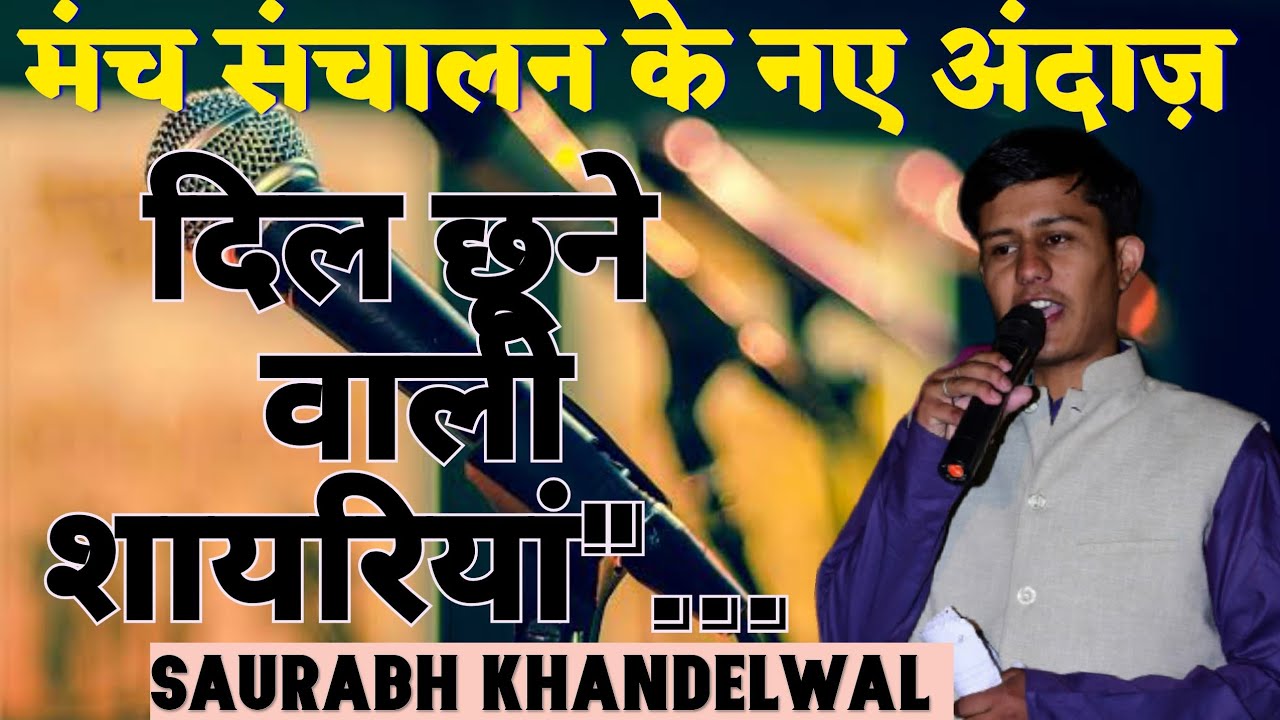 दिल छूने वाली शायरिया| Anchoring shayariya|Saurabh Khandelwal #youtube #shayariyan #anchoring