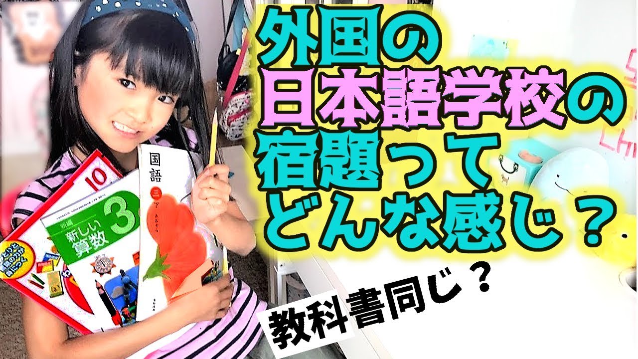 アメリカの日本語学校って何勉強してるの？宿題＆教科書を紹介！