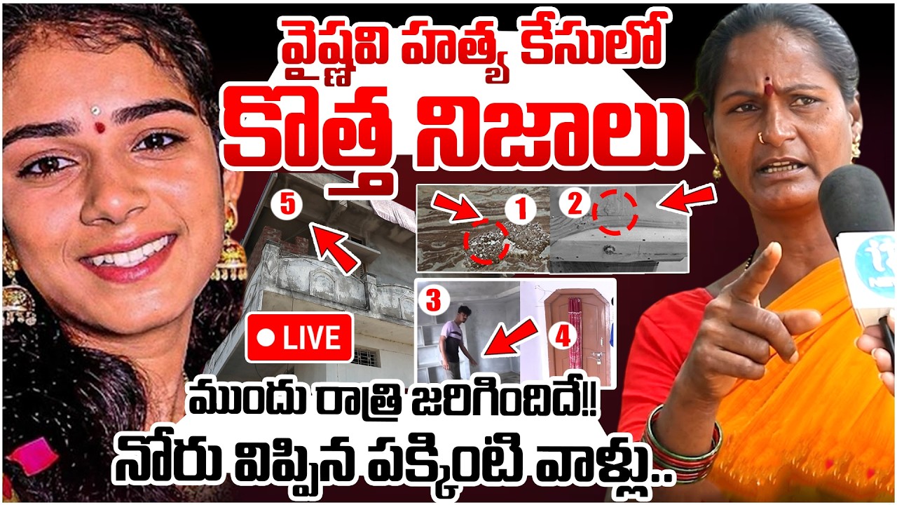 #live |Youtuber Vaishnavi Neighbours Shocking Words | Korutla Vaishnavi News | Vaishnavi | iDream