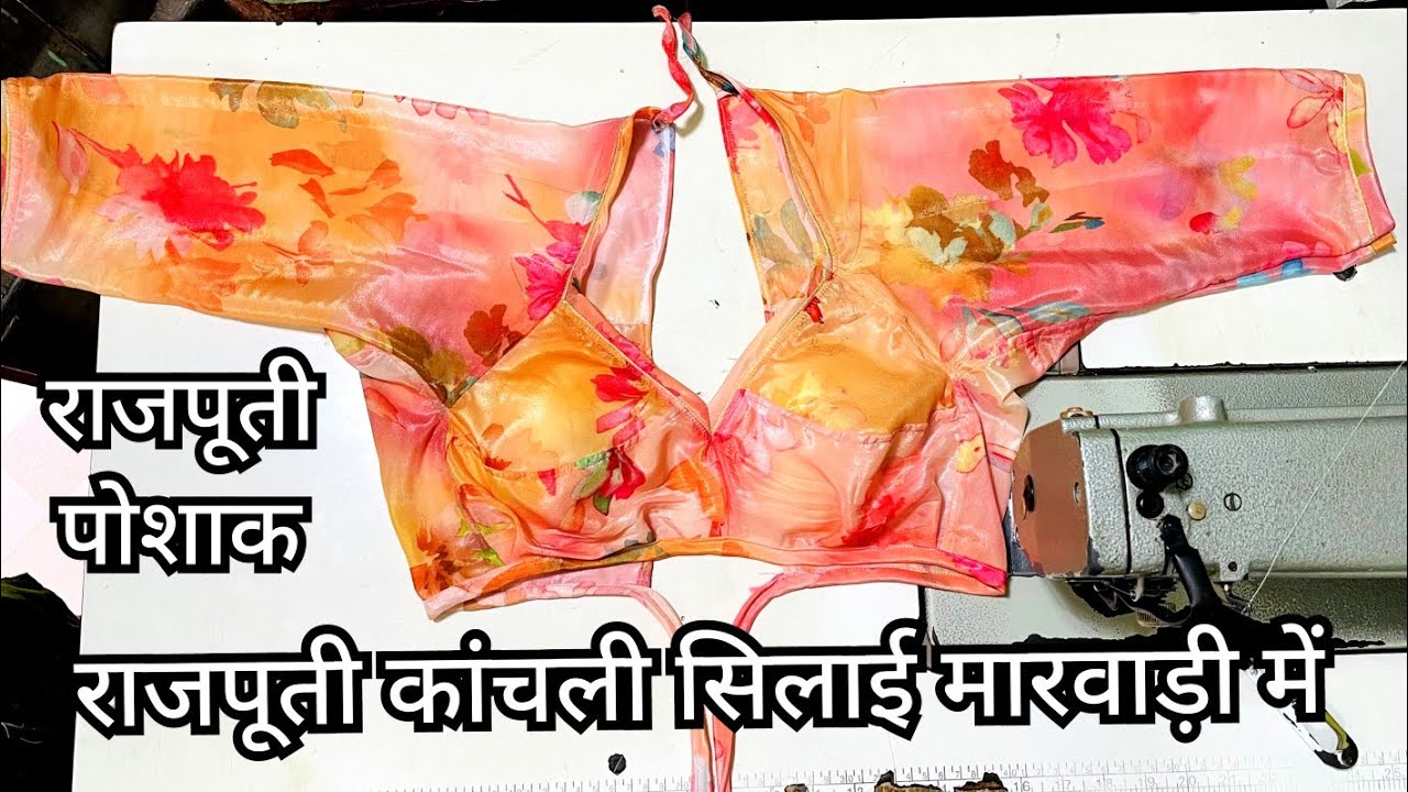 Rajputi Kanchali Stitching।राजपूती कांचली सिलाई।राजपूती पोशाक सिलाई।Dress Fitting Tips,मारवाड़ी में।