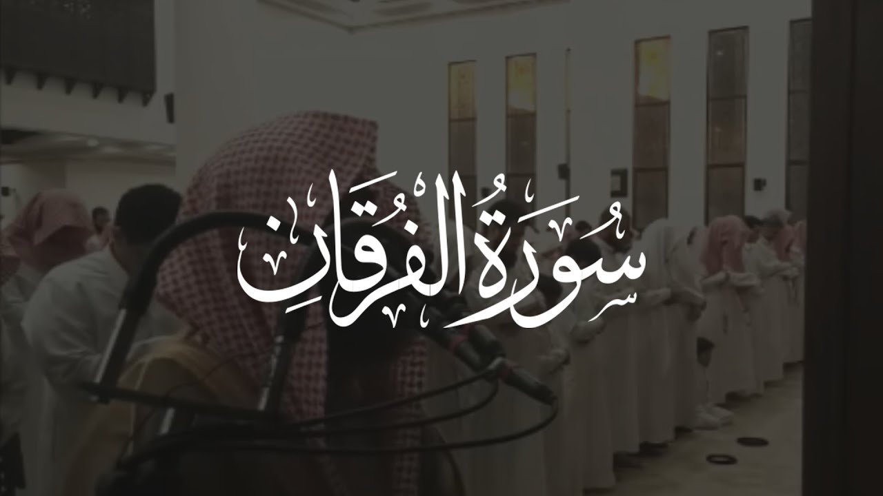 De Edele Koran | Surat Al-Furqān | Muhammad Al-Luhaidan