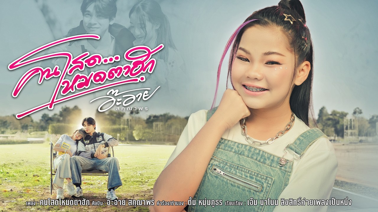 [OFFICIAL MV] เพลง โสดโหมดตาฮัก-อ๊ะอาย สกุณาพร
