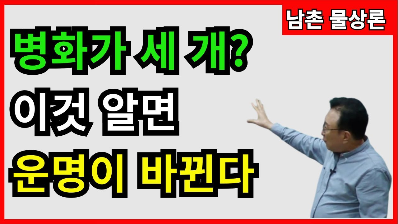 [실전사례]33 병화가 세 개? 이것 알면 운명이 바뀐다 상담문의 : 010-3139-6645