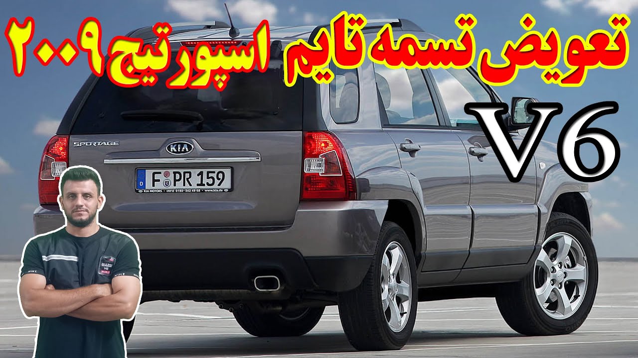 تعویض تسمه تایم کیا اسپورتیج KM