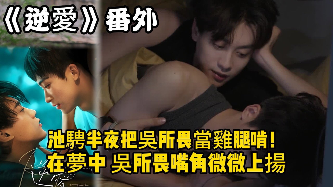 《逆愛》：番外！池騁半夜把吳所畏當雞腿啃！在夢中，吳所畏嘴角微微上揚，仿佛聽到了充滿愛意的調侃。#田栩宁 #梓渝 #吴所畏 #池骋 #逆爱 #revenged
