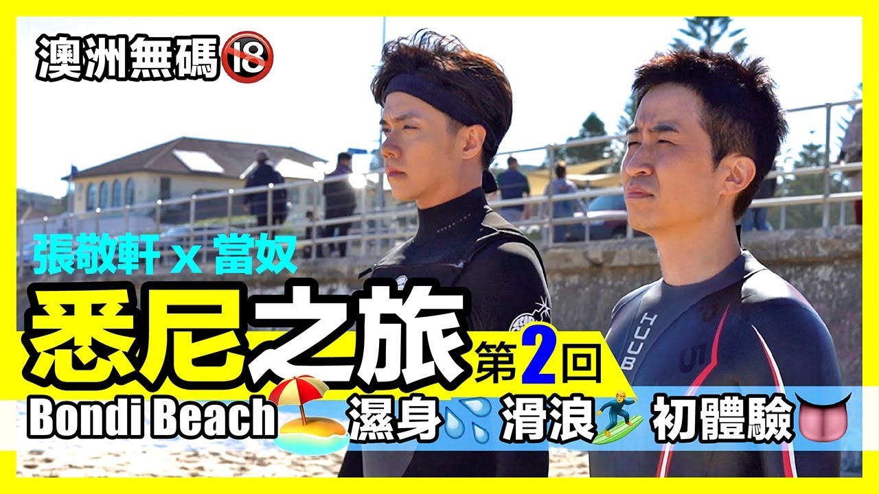 張敬軒 x 當奴 - 澳洲無碼🔞Bondi Beach🏖濕身💦滑浪🏄‍♀️ 初體驗👅 [ 悉尼之旅 ep.2 ]