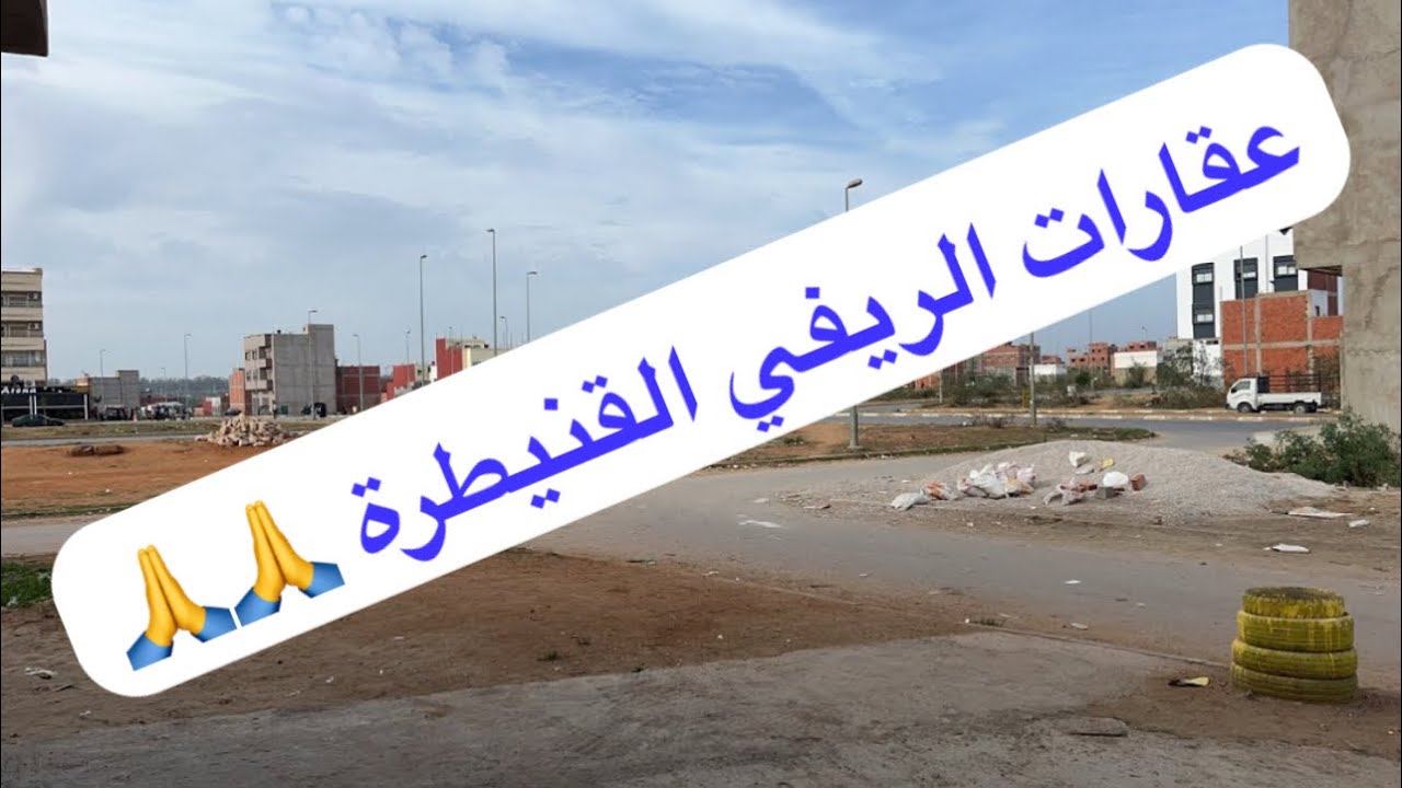 عقارات الريفي القنيطرة est en direct !