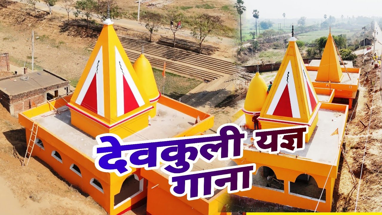 देवकुली यज्ञ गाना  Sury mandir deokuli song || प्रतिष्ठात्मक महारुद्रयज्ञ का विराट आयोजन #crazyyatra