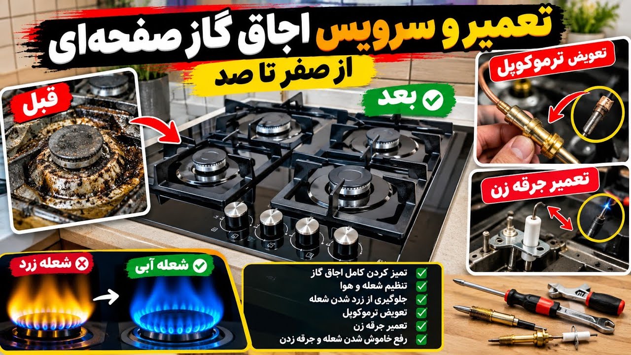 تعمیر وبازسازی اجاق‌گاز صفحه‌ای:روشن نشدن اجاق‌گاز، شعله زرد اجاق گاز،ترموکوپل