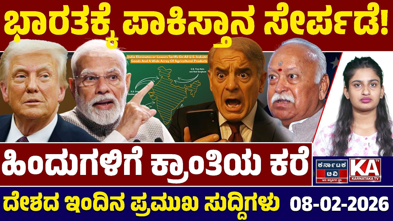 National News | ದೇಶದ ಇಂದಿನ ಪ್ರಮುಖ ಸುದ್ದಿಗಳು | 08-02-2026 | Modi | Trump | Mohan Bhagwat | KTV