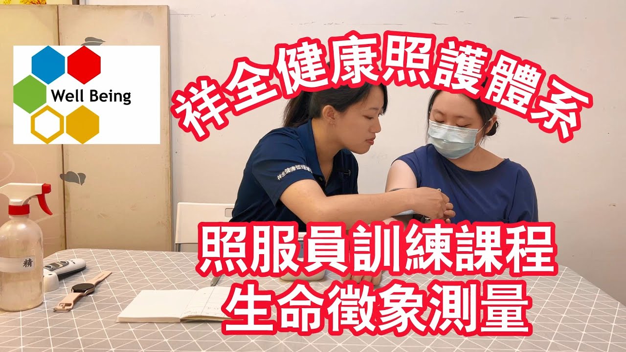 照服員訓練系列-生命徵象測量