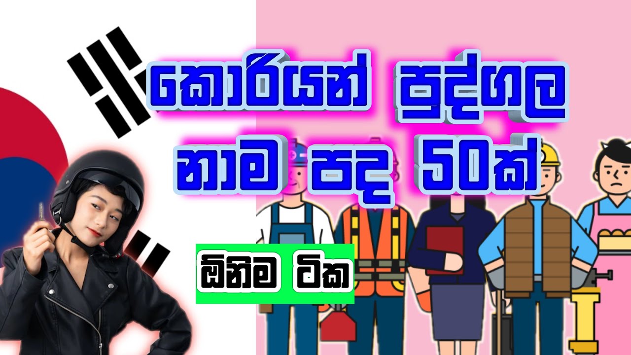 කොරියන් නාම පද / පුද්ගල නාම / Korean Person Words in Sinhala / EPS Topik Exam / KOREAN SRI