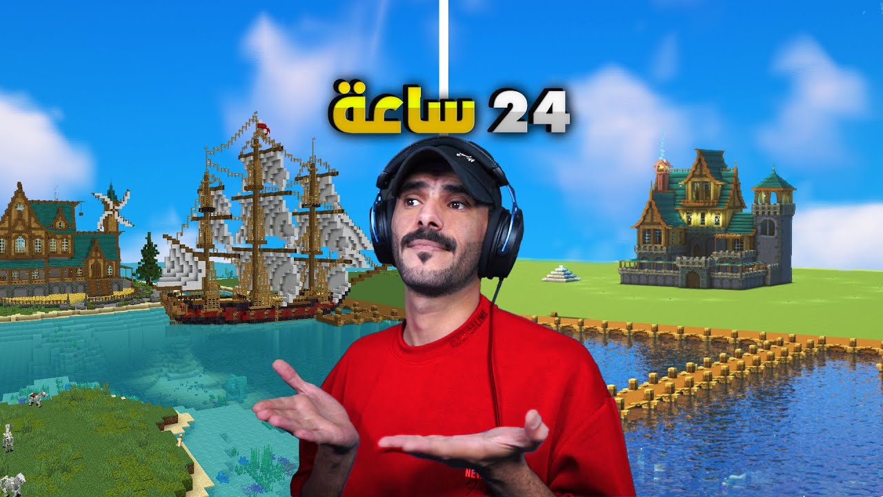 قضيت 24 ساعة في ماين كرافت سنقل بلير🏝️ Single player - #18