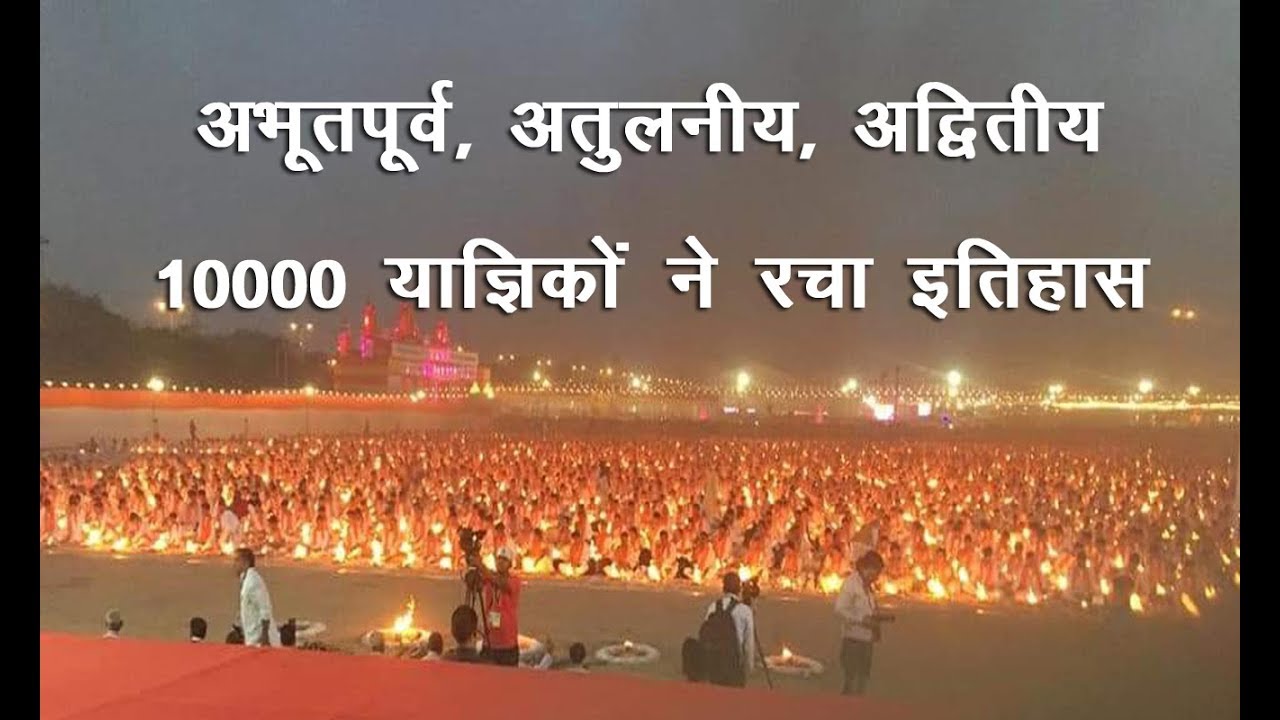अद्भुत, अभूतपूर्व, अतुलनीय - 10000 याज्ञिकों ने रचा इतिहास || आर्य समाज