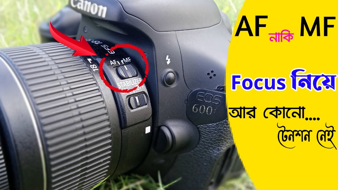 Auto Focus vs Manual Focus || ফোকাস সমস্যার সমাধান || DSLR camera Focus settings