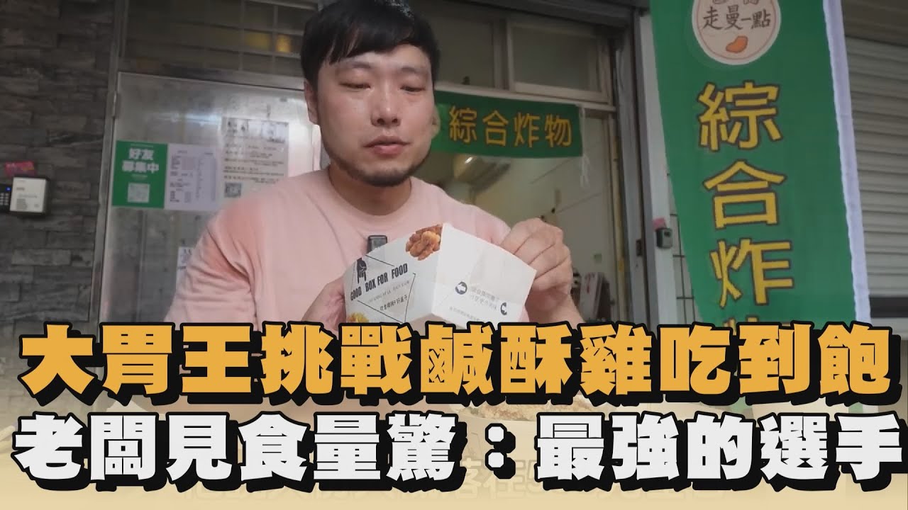 大胃王挑戰鹹酥雞吃到飽　老闆見食量驚：最強的選手｜