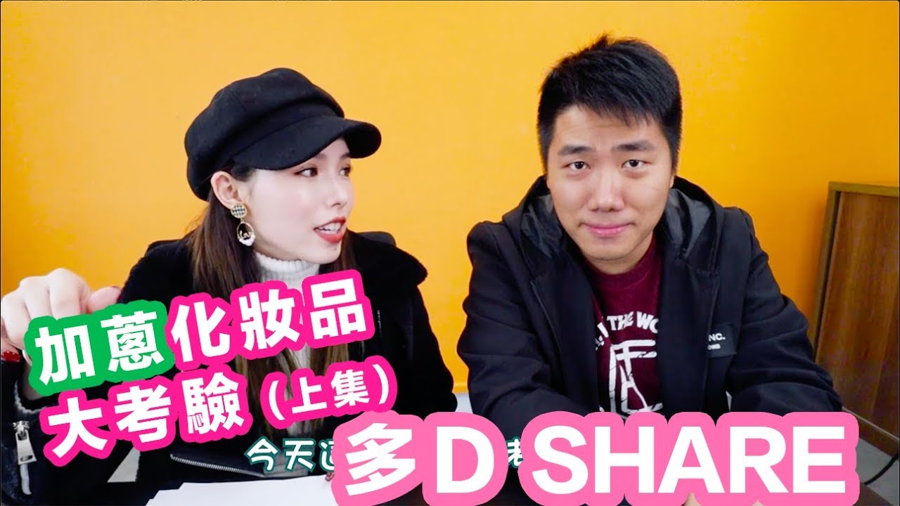 [上集] 化妝品大考驗｜發哥對化妝品有幾認識？『多D Share：化妝篇』