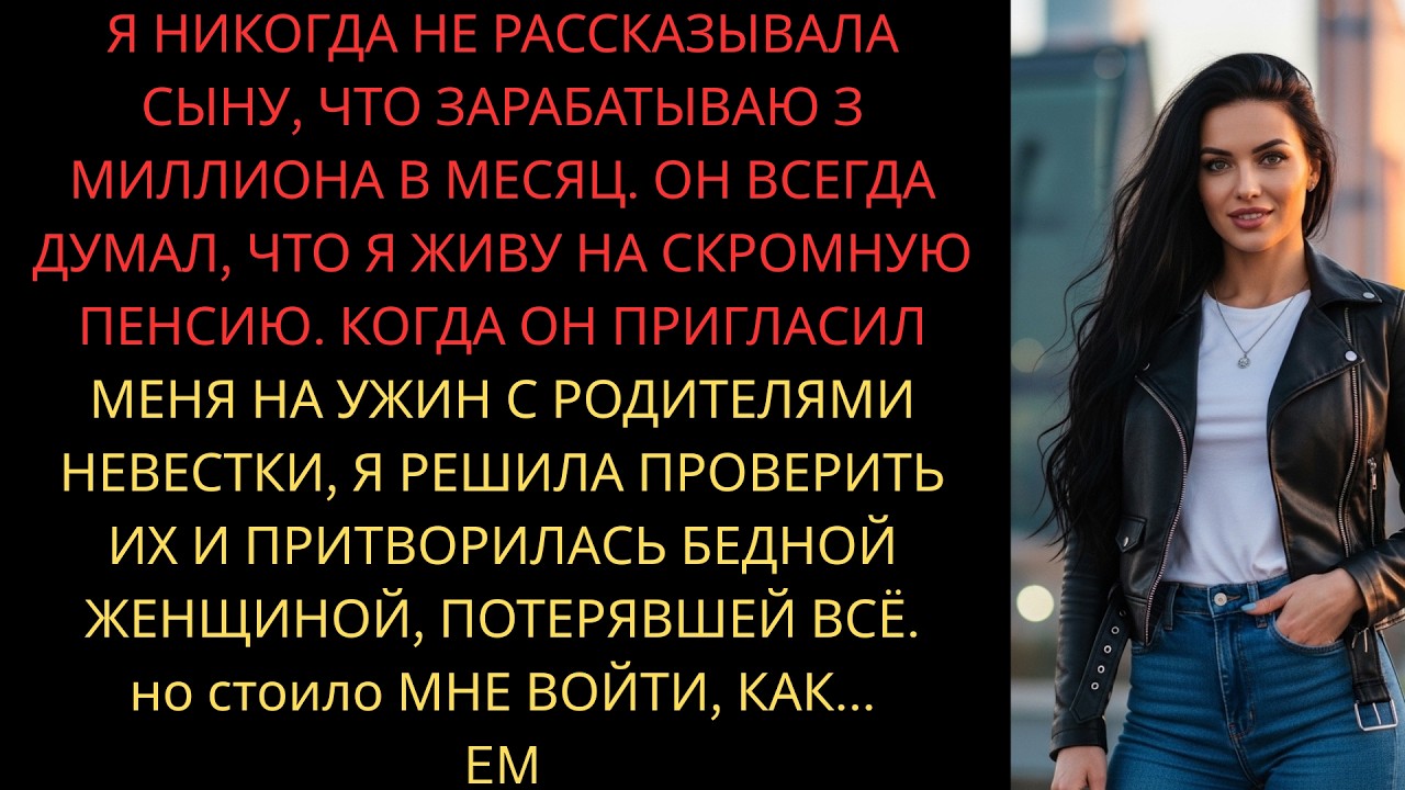 Я притворилась бедной матерью во время знакомства с семьёй невестки. Но вскоре узнала такое, что..