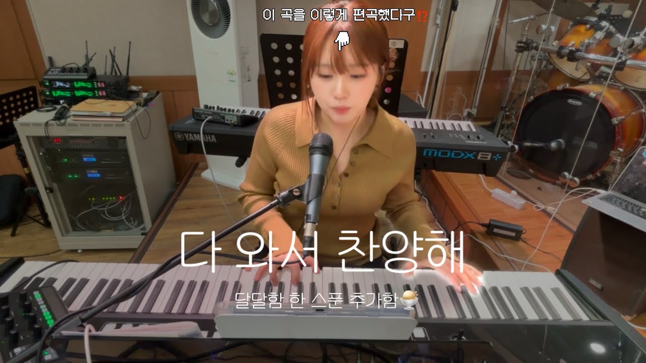 🎹다와서 찬양해🎹 달달함 몇 스푼 추가한 버전🍨 | 세션추가로 더 풍성하게 만들기 