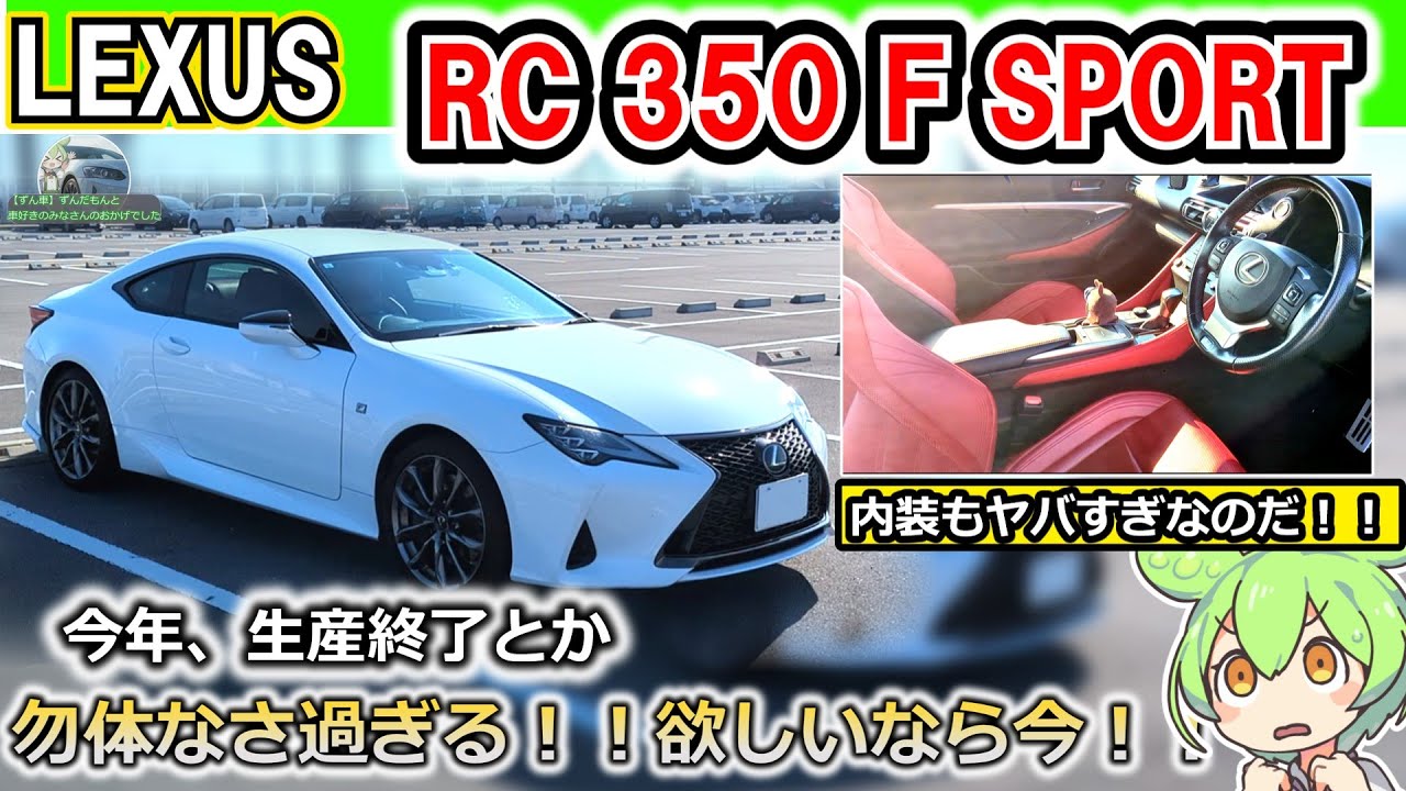 【生産終了間近！】LEXUS RC 350Fsports【内外装&試乗】