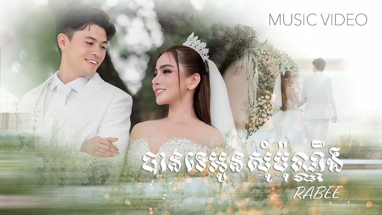 RABEE - 'បានទេអូនសុំប៉ុណ្ណឹង' M/V
