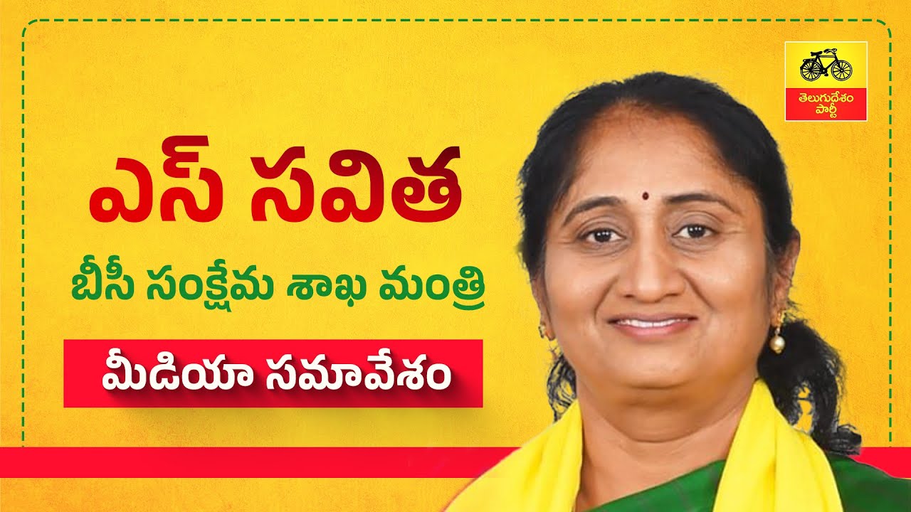 సూపర్ సిక్స్ - సూపర్ సక్సెస్ తో అన్ని వర్గాల సంక్షేమం : మంత్రి సవిత మీడియా సమావేశం.