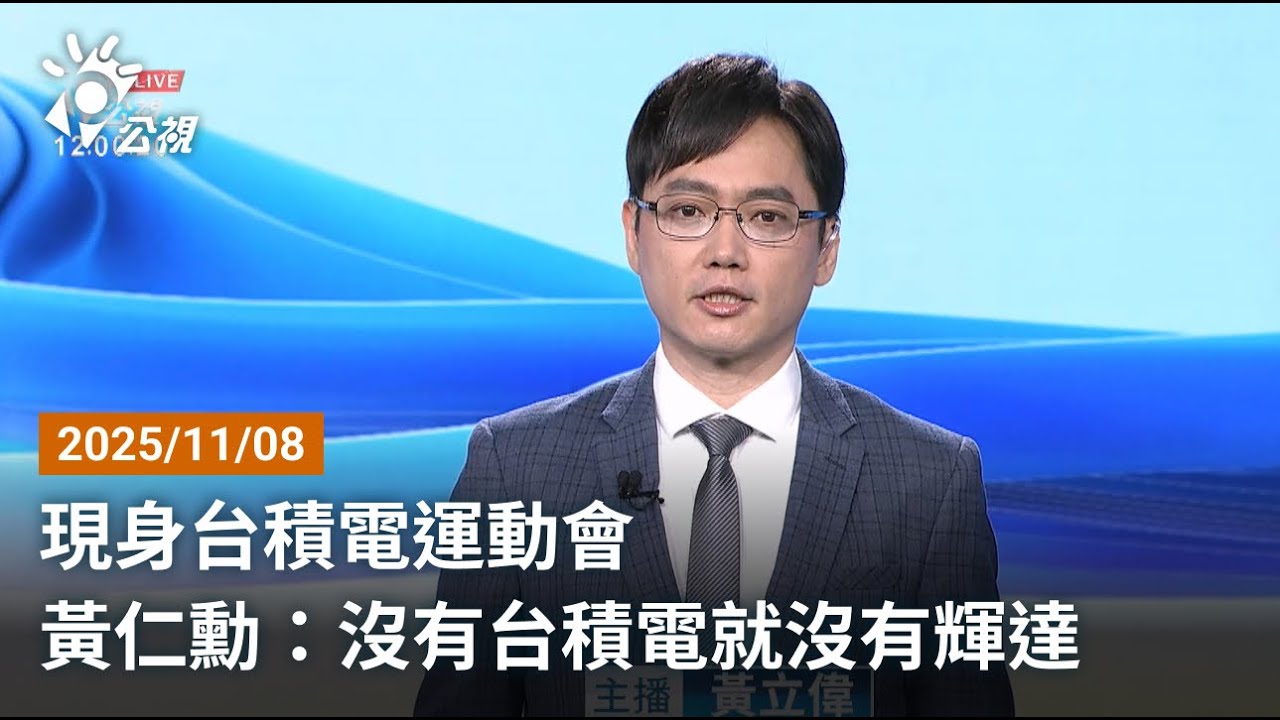 20251108 公視午間新聞 完整版｜現身台積電運動會 黃仁勳：沒有台積電就沒有輝達
