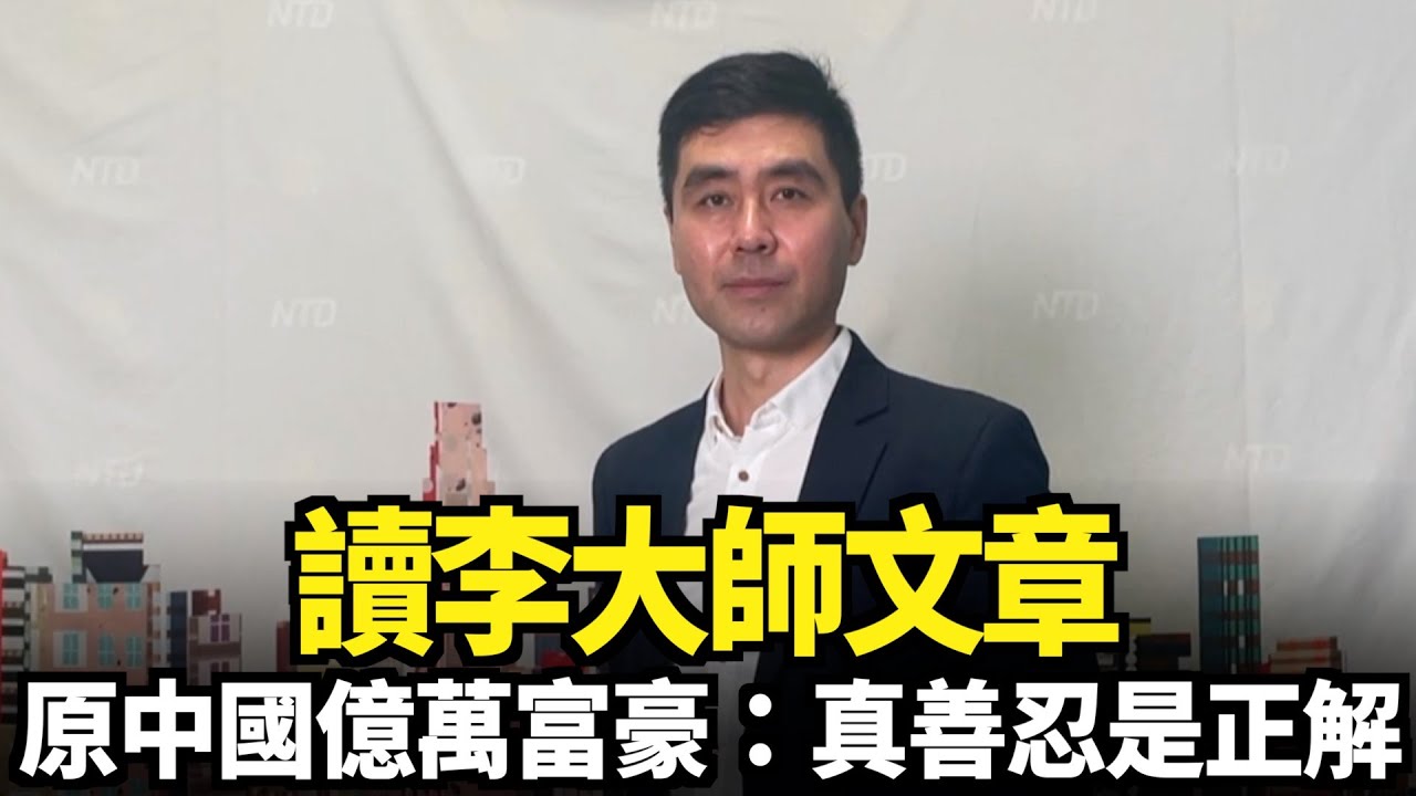 讀李大師文章 原中國億萬富豪：真善忍是正解｜今日加州