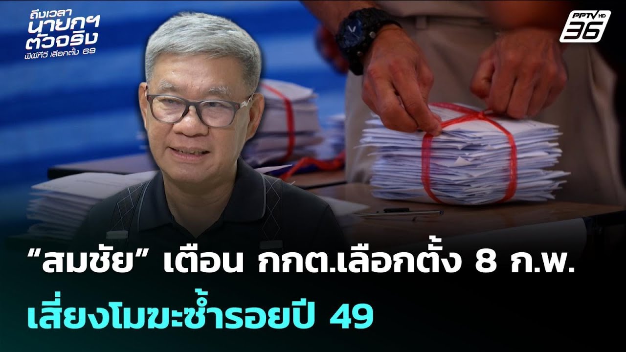 “สมชัย” เตือน กกต.เลือกตั้ง 8 ก.พ. เสี่ยงโมฆะซ้ำรอยปี 49 | เลือกตั้ง 2569 | เข้มข่าวเย็น | 4 ก.พ. 69