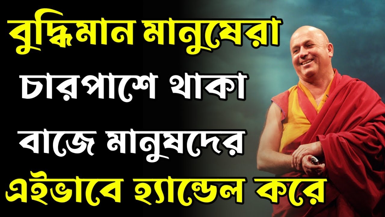 বাজে মানুষদের বুদ্ধি করে হ্যান্ডেল করুন এভাবে - Buddhist Story on How to Deal Toxic Negative people