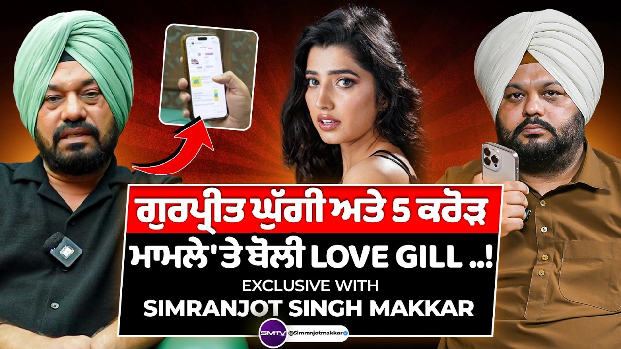 ਗੁਰਪ੍ਰੀਤ ਘੁੱਗੀ ਅਤੇ 5 ਕਰੋੜ ਮਾਮਲੇ 'ਤੇ ਬੋਲੀ ਲਵ ਗਿੱਲ ..!  EXCLUSIVE with Simranjot Singh Makkar | SMTV