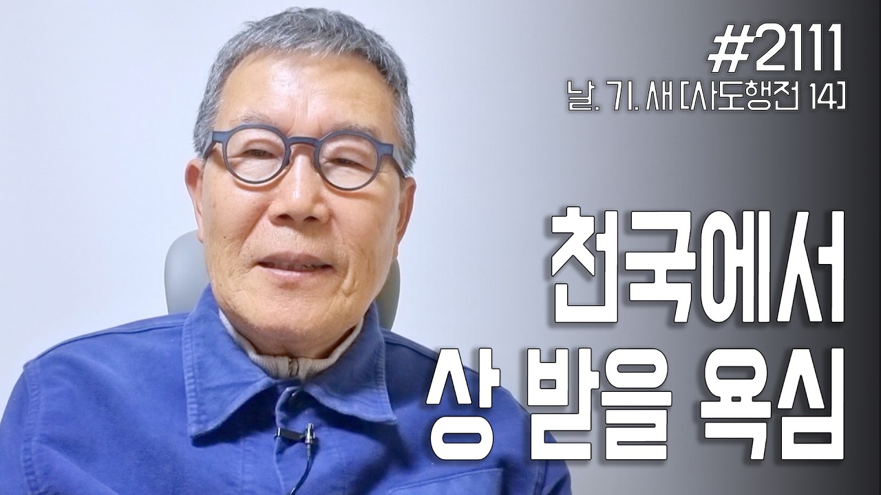 [날마다 기막힌 새벽 #2111] 천국에서 상 받을 욕심
